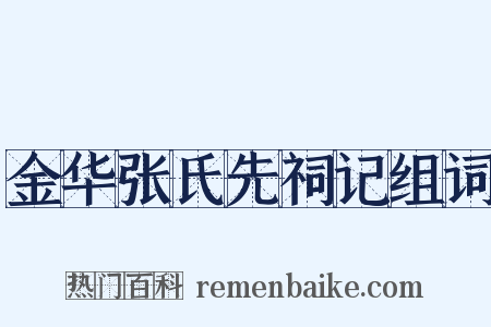金华张氏先祠记组词是什么意思的图片